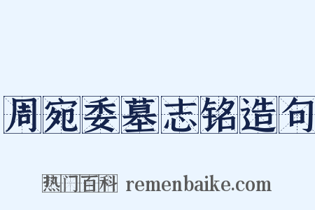 周宛委墓志铭造句是什么意思的图片